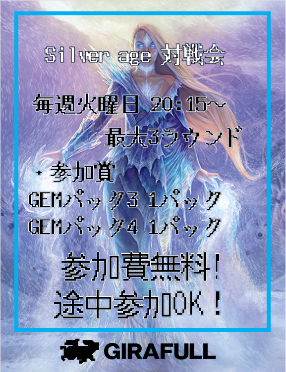 GIRAFULL_Namba's tweet image. 本日からアーモリーイベント再開です！
もちろんシルバーエイジ対戦会も並行してやります👍

今ならGEMパックも2パックお渡しします⭐️

皆様のご参加お持ちしております🔥

#fabtcg