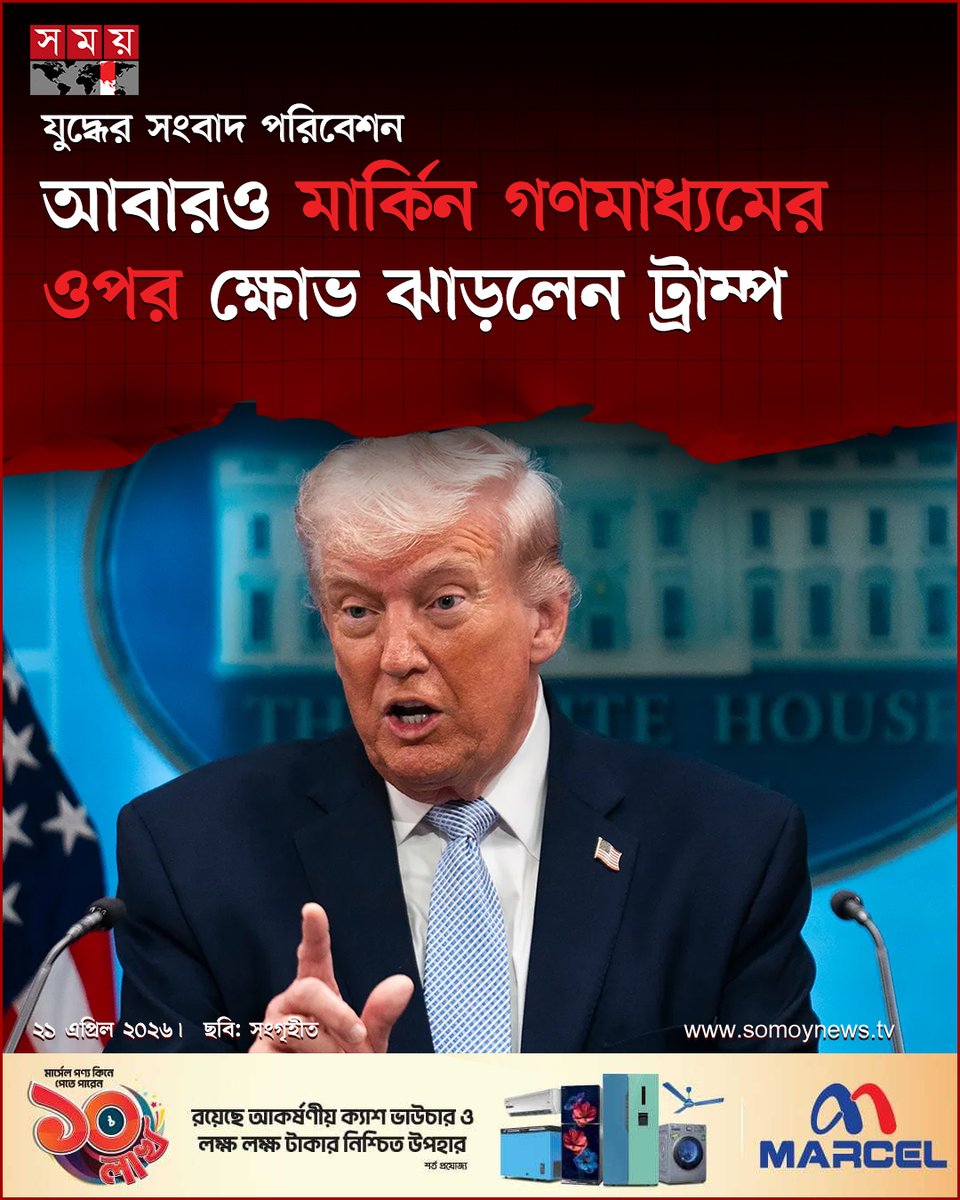 somoytv's tweet image. গত বছর ইরানের পারমাণবিক স্থাপনাগুলোতে যুক্তরাষ্ট্রের বোমা হামলার সংবাদ পরিবেশন নিয়ে তিনি এই ক্ষোভ প্রকাশ করেন

বিস্তারিত : somoynews.tv/news/2026-04-2…

#International #news #somoytv