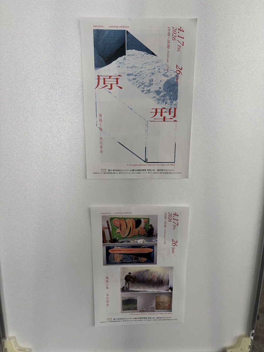 高円寺
高架下空き倉庫
本川芽衣、濱渦七海
「原型 / base form」
2026/4/26まで

高架下空き倉庫
JR高円寺駅から高架下を歩いて6分
東京都杉並区阿佐谷南2-36 
10:00~18:00
※4/26最終日のみ～17:00

deep高円寺、高架下沿いにまっすぐ歩けば会場です

2/