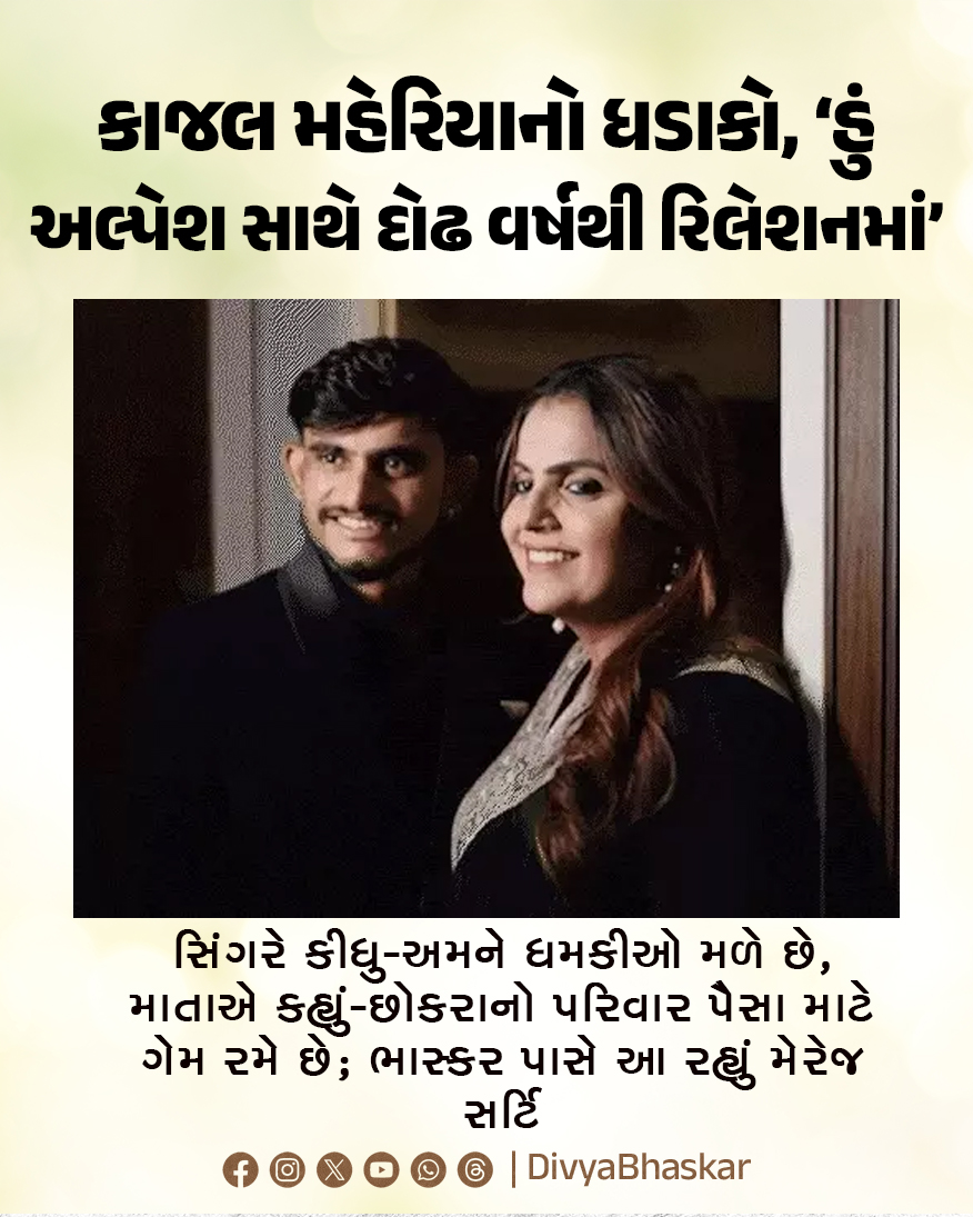 Divya_Bhaskar's tweet image. કાજલ મહેરિયાની માતાએ કહ્યું, છોકરાનો પરિવાર ગેમ રમી રહ્યો છે; સિંગરના લવ મેરેજનો વિવાદ વધુ વકર્યો, બંનેએ 6 મહિના પહેલા લગ્ન કર્યા હતા; મેરેજ સર્ટિફિકેટ સામે આવ્યું
divya.bhaskar.com/6pjaWCOvv2b
#KajalMaheriya #LoveMarriage #Gujarat
