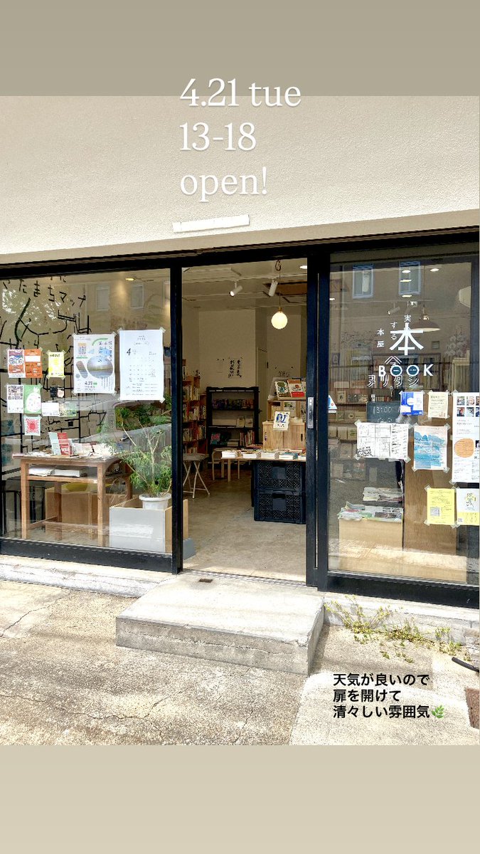 4/21 tue
13-18
open!

天気がいいので、扉を開けて営業中！
ふらりとのぞいてください👀