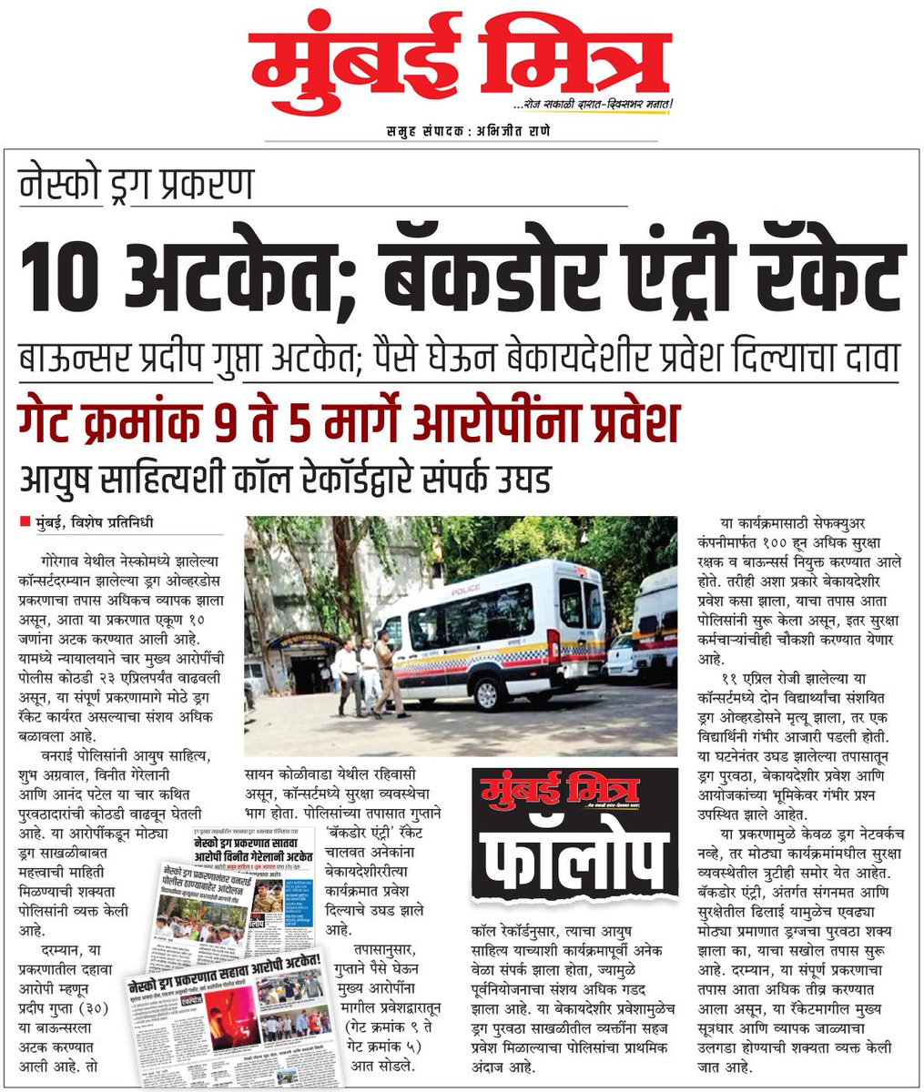 ABHIJEETRANE's tweet image. livemumbaimitra.com/?p=84959
📰 MUMBAI MITRA FOLLOW UP
● नेस्को ड्रग प्रकरण
● *१० अटकेत; बॅकडोर एंट्री रॅकेट*
● बाऊन्सर प्रदीप गुप्ता अटकेत; पैसे घेऊन बेकायदेशीर प्रवेश दिल्याचा दावा
● गेट क्रमांक ९ ते ५ मार्गे आरोपींना प्रवेश
● आयुष साहित्यशी कॉल रेकॉर्डद्वारे संपर्क उघड
#Mumbai
