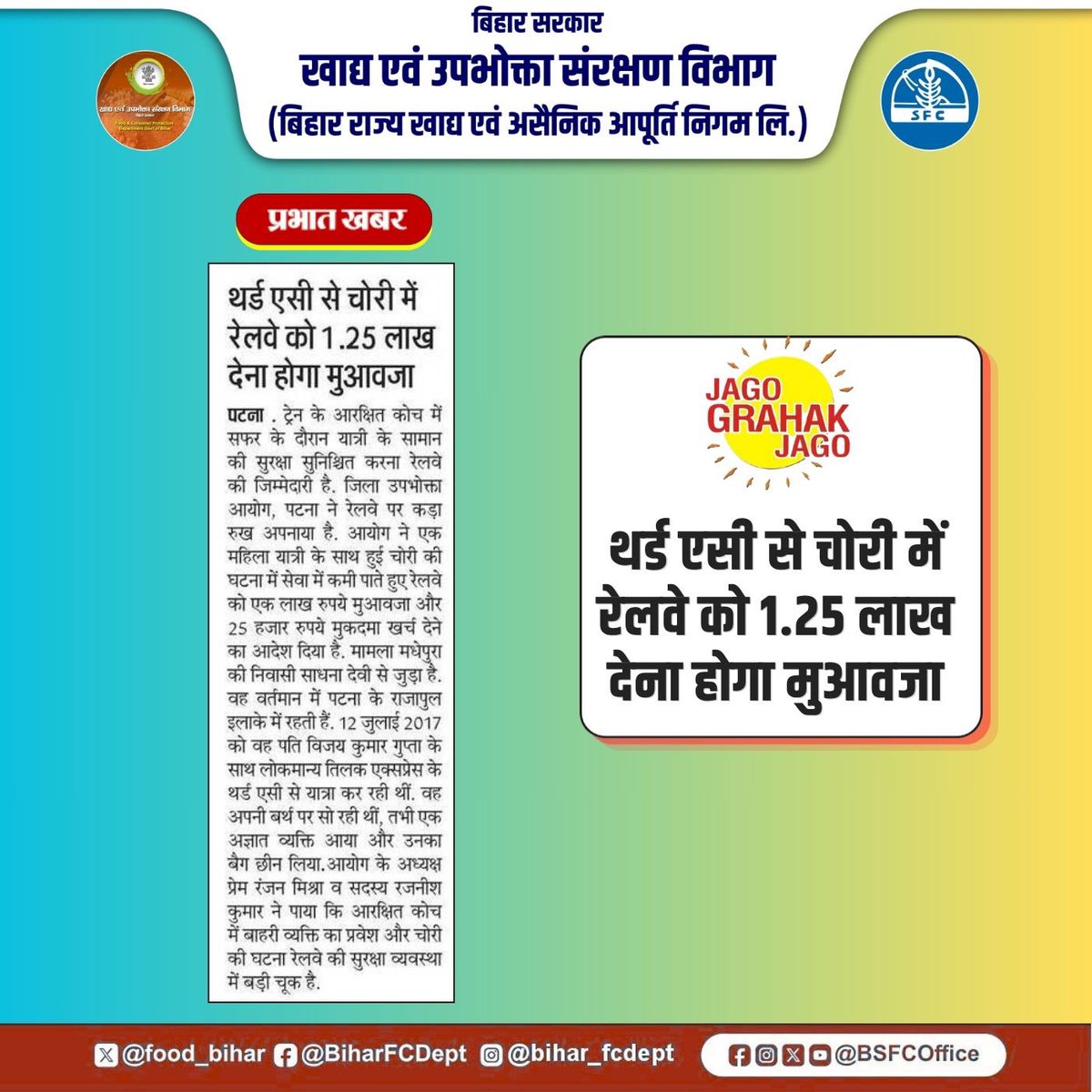 food_bihar's tweet image. थर्ड एसी से चोरी में रेलवे को 1.25 लाख देना होगा मुआवजा

जागो ग्राहक जागो!

@IPRDBihar 
@AbhaySinghIAS 
#BiharFoodConsumerProtectionDept 
#jagoGrahakJago 
#ConsumerRights 
#Consumerprotection 
#Consumerawareness