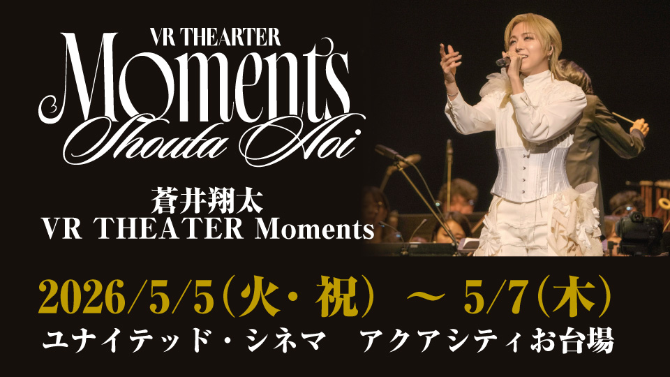 蒼井翔太VR THEATER Moments 東京会場 チケット一般販売スタート