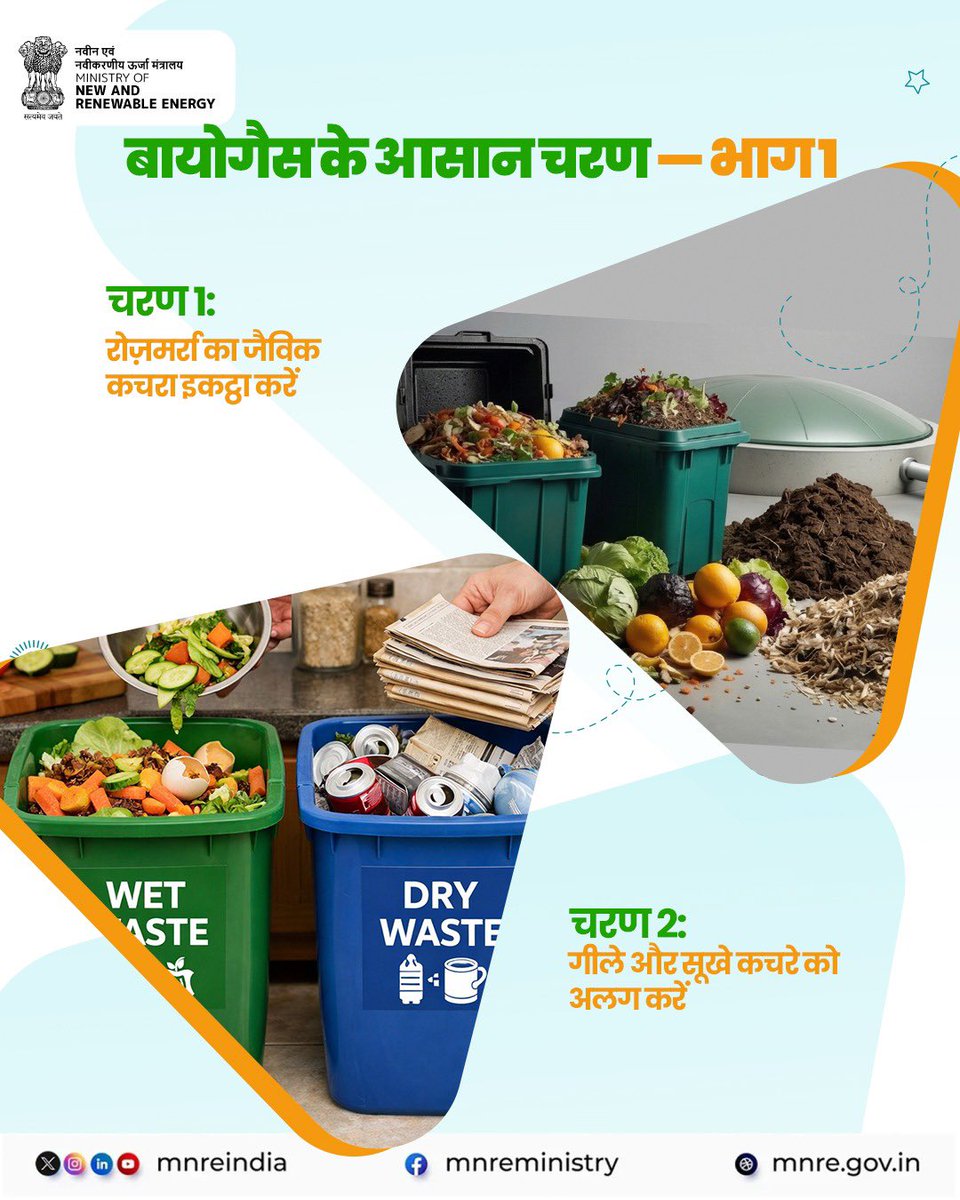 mnreindia's tweet image. सही कचरे का चयन हर बार,
तभी बनेगी बायोगैस अपार।

बायोगैस बनाने की शुरुआत जैविक कचरे के सही चयन और उसके अलगाव से होती है।
रसोई का कचरा, गोबर और कृषि अवशेष जैसे स्रोत इस प्रक्रिया के लिए उपयुक्त हैं, जबकि प्लास्टिक और धातु को अलग रखना आवश्यक है।
#Biogas #WasteManagement #Bioenergy
