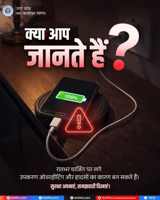 puvvnlgorakhpur's tweet image. रातभर चार्जिंग पर लगे उपकरण ओवरहीट होकर खतरा पैदा कर सकते हैं। समय पर चार्जिंग हटाएं और सुरक्षित बिजली उपयोग अपनाएं।
#DidYouKnow #ElectricSafety #UPPCLCare
@aksharmaBharat
@ChairmanUppcl
@UPPCLLKO
@PuVVNLHQ
