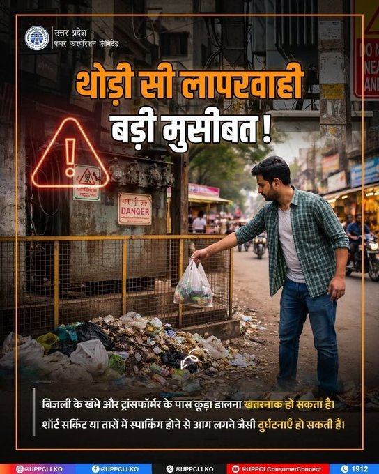 puvvnlgorakhpur's tweet image. थोड़ी सी लापरवाही, बड़ा हादसा!
बिजली के उपकरणों के पास कचरा न फेंकें।
सुरक्षा आपके हाथ में है।
#UPPCL #SafetyFirst #ElectricalSafety
@aksharmaBharat
@ChairmanUppcl
@mduppcl
@UPPCLLKO
@PuVVNLHQ