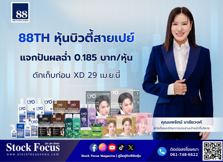 FocusStock's tweet photo. 88TH แจกปันผล 0.185 บ. ก่อน XD 29 เม.ย. ดันโปรดักส์สีผมใหม่ ดึง “นุนิว” เร่งยอดขาย
ลิงก์ : https://t.co/CRWCszRWyK
#88TH #นุนิว #นุนิวชวรินทร์ #หุ้น #StockFocusnews #stockfocusmagazine #SRP https://t.co/oIhgvVjCne