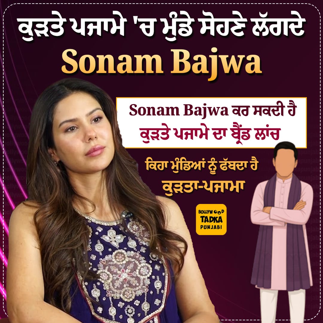 pollywoodtadka's tweet image. ਕੁੜਤੇ ਪਜਾਮੇ 'ਚ ਮੁੰਡੇ ਸੋਹਣੇ ਲੱਗਦੇ : Sonam Bajwa  
#sonambajwa #bollywood #pollywood #actresses #kurtapajama