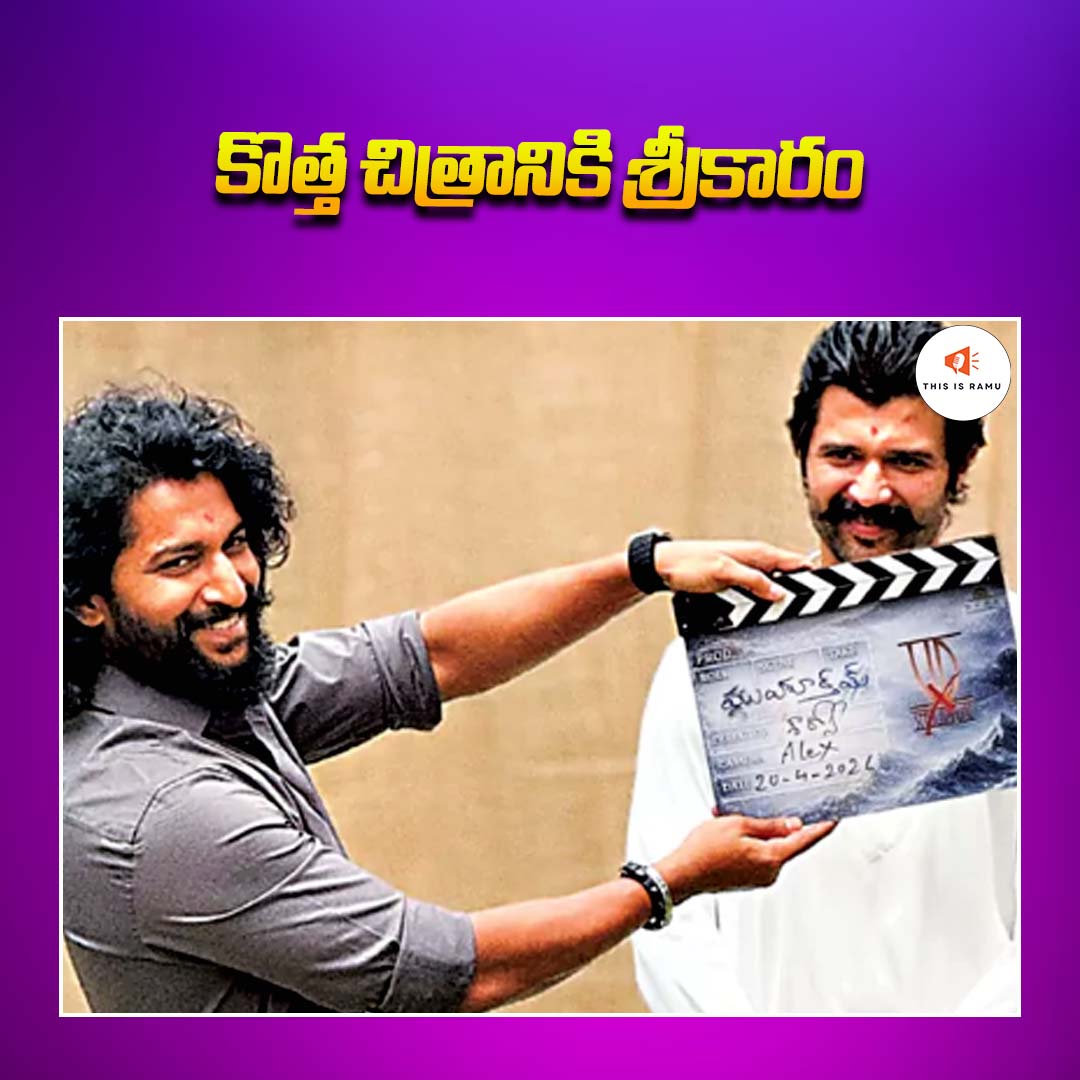 ThisisRamu1's tweet image. 'హాయ్ నాన్న' ఫేమ్ శౌర్యువ్ కలయికలో ఓ బహుభాషా చిత్రం రూపొందుతోంది. వైరా ఎంటర్టైన్మెంట్స్ సంస్థ నిర్మిస్తోంది. ఈ సినిమా సోమవారం హైదరాబాద్లో పూజా కార్యక్రమాలతో ప్రారంభమైంది. ముహూర్తపు సన్నివేశానికి కథానాయకుడు నాని క్లాప్ కొట్టారు.
#naturalstarnani #vijaydevarakonda #tollywoodupdates