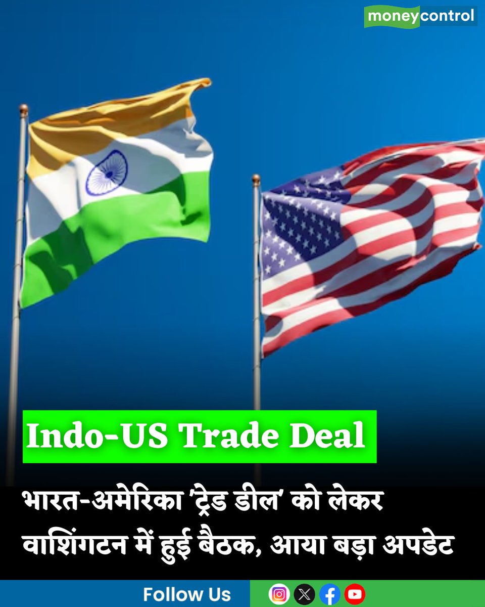 MoneycontrolH's tweet image. Trade Deal: भारत-अमेरिका व्यापार समझौते को लेकर वाशिंगटन में हुई बड़ी बैठक, जल्द फाइनल हो सकती है 'डील'

hindi.moneycontrol.com/india/india-us…

#TradeDeal #washington #moneycontrol