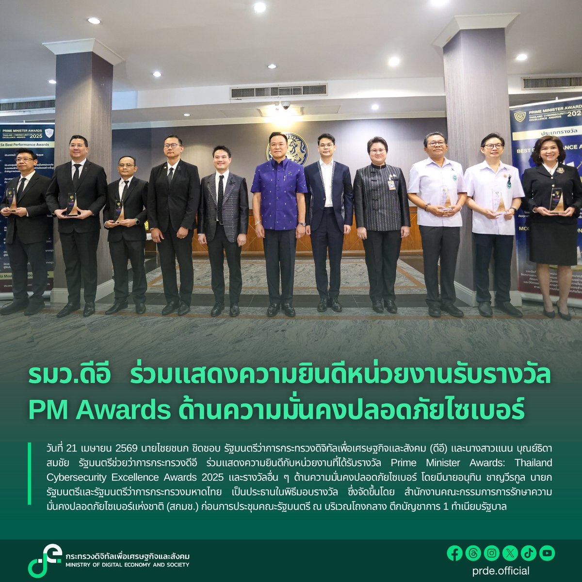 prde_official's tweet image. รมว.ดีอี ร่วมแสดงความยินดีหน่วยงานรับรางวัล PM Awards ด้านความมั่นคงปลอดภัยไซเบอร์

อ่านเพิ่มเติม
mdes.go.th/news/detail/10…

#DE
#ดิจิทัลเพื่อเศรษฐกิจและสังคม
#กระทรวงดิจิทัลเพื่อเศรษฐกิจและสังคม