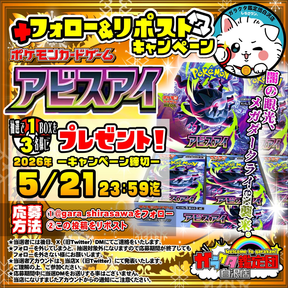 👁️フォロー&amp;リポストで当選🌚

ポケモンカードゲーム
【アビスアイ】
1BOXを抽選で"3名様"にプレゼント❣️

⸜❤︎⸝応募方法
1⃣<a href="/gara_shirasawa/">ガラクタ鑑定団白沢店＠公式</a>をフォロー！
2⃣このポストをリポスト！
で応募OK💫

締切5/21(木)23:59〆
🚚全国発送OK

㊙️<リプで当選確率🆙