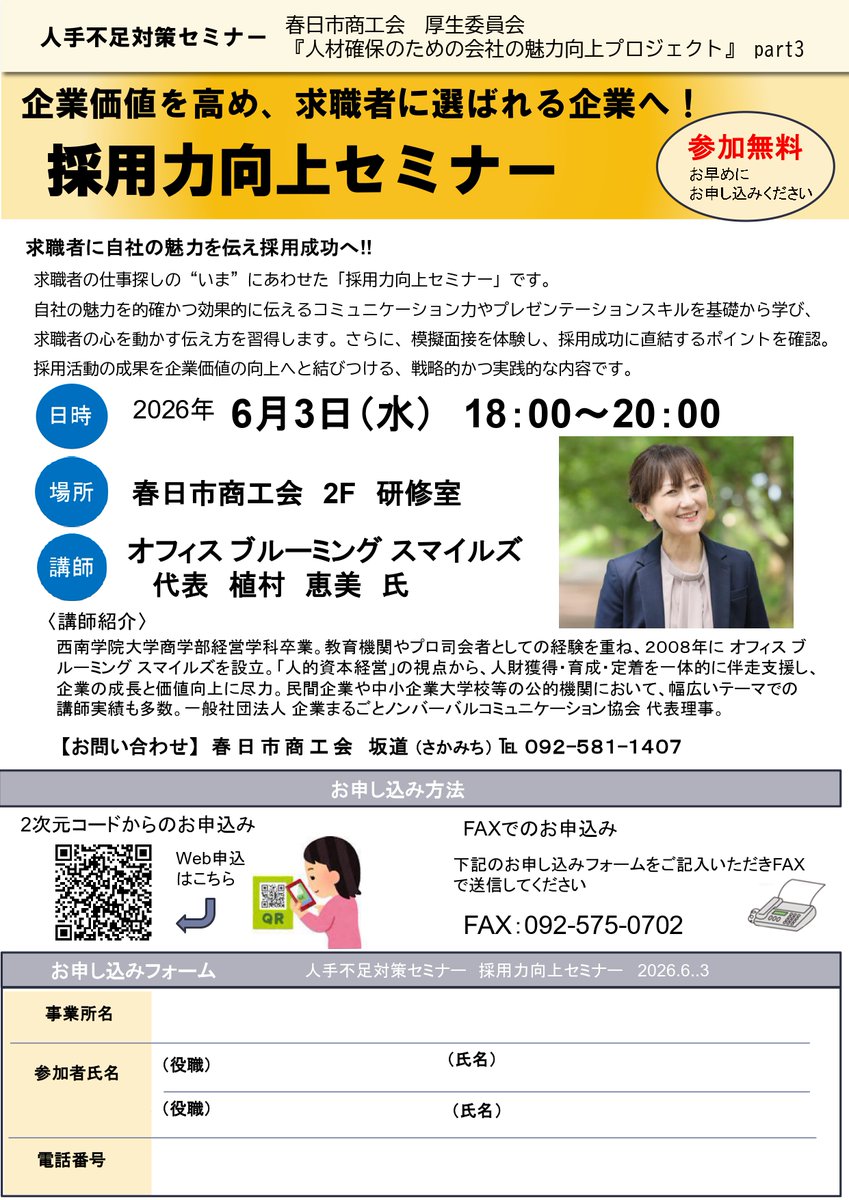 kasuga_sci's tweet photo. 【人手不足対策セミナー開催】
採用力向上セミナーを開催します。
自社の魅力を効果的に伝える手法や模擬面接を通じて、採用成功につながる実践的なポイントを学べます。

【日　時】6/3（水）18:00～20:00 
【会　場】春日市商工会館 
【参加費】無料 

詳細は画像のチラシをご確認ください。 https://t.co/6C2Y5xVDzQ