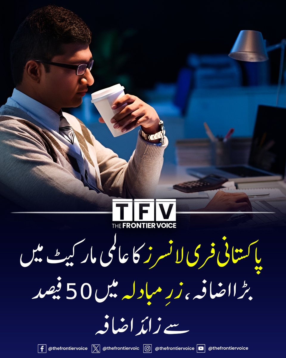 thefrontiervoic's tweet image. اسٹیٹ بینک آف پاکستان کے مطابق پاکستانی فری لانسرز نے عالمی مارکیٹ میں نمایاں کارکردگی دکھاتے ہوئے آئی ٹی سروسز سے حاصل ہونے والے زرِ مبادلہ میں 50 فیصد سے زائد اضافہ ریکارڈ کیا ہے، تاہم سست انٹرنیٹ اور بجلی کے مسائل اب بھی بڑی رکاوٹ ہیں۔

#Pakistan #Freelancer #Internet
