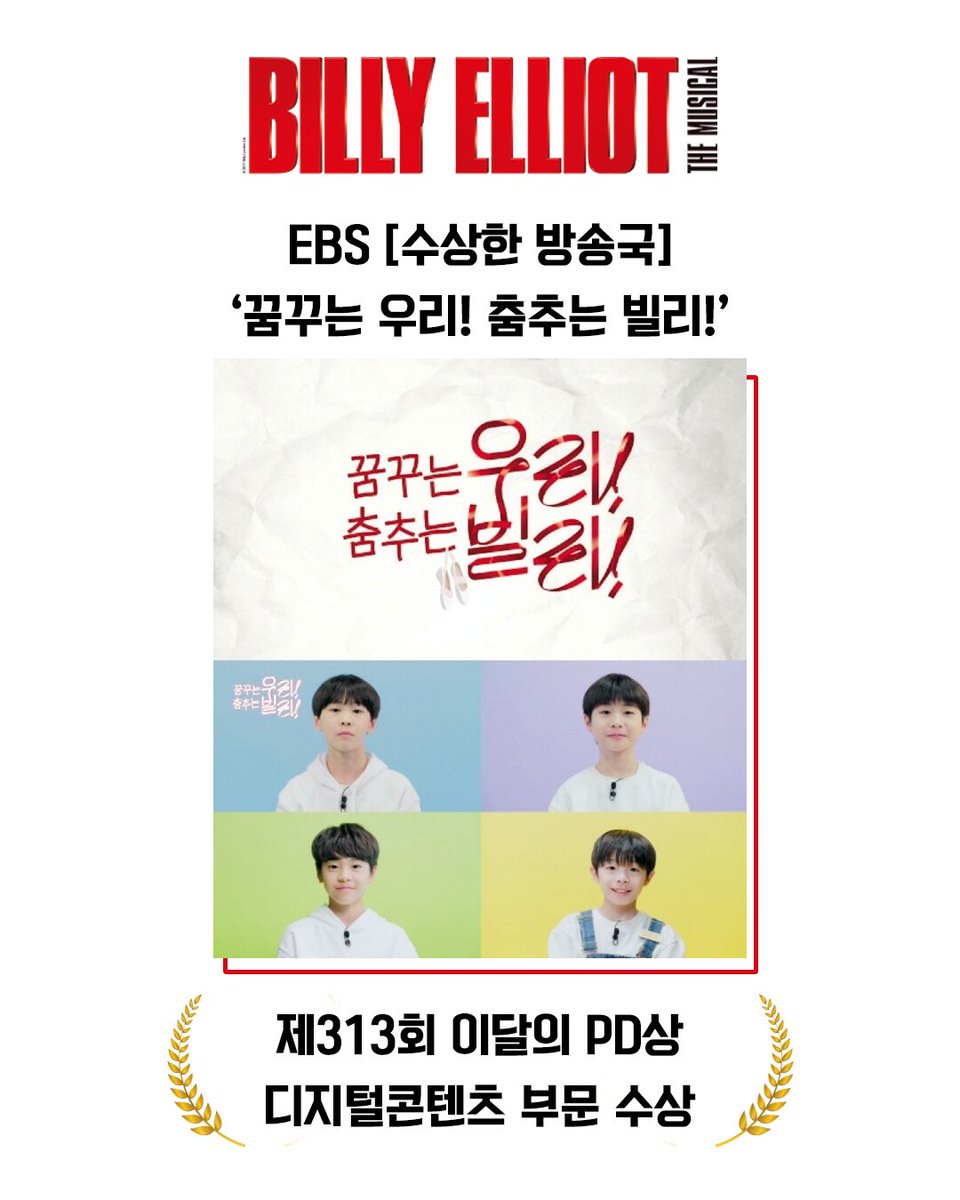 🎉[축하합니다!] EBS <수상한 방송국 - 꿈꾸는 우리! 춤추는 빌리!> 
제313회 이달의 PD상 디지털콘텐츠 부문 수상! 

김승주, 박지후, 김우진, 조윤우
네 명의 소년이 '빌리 엘리어트'가 되기 위해 보낸 뜨겁고 치열했던 시간들.

그 여정을 다룬 EBS <수상한 방송국 - 꿈꾸는 우리! 춤추는 빌리!>가