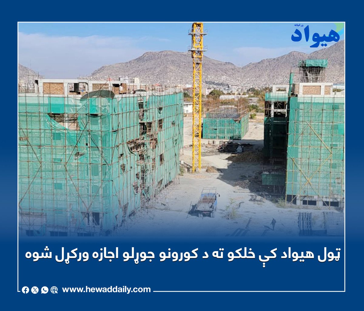 هیواد ورځپاڼه / Hewad Daily tweet media