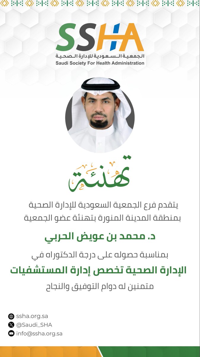 #تهنئه 
#الجمعيه_السعوديه_للادارة_الصحية