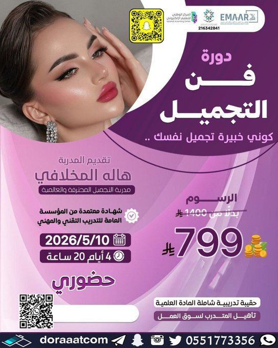 dorat_ad's tweet image. #دورات_جدة l #حضور 

#دورة فن أسرار #التجميل  
مع أ. هالة المخلافي
الأحد 23 ذو القعدة // 10 مايو
4 أيام
مسائية
للنساء فقط بشهادة #معتمدة
799 ريال
للتسجيل :
doraaatcom.com/%D8%AC%D8%AF%D…