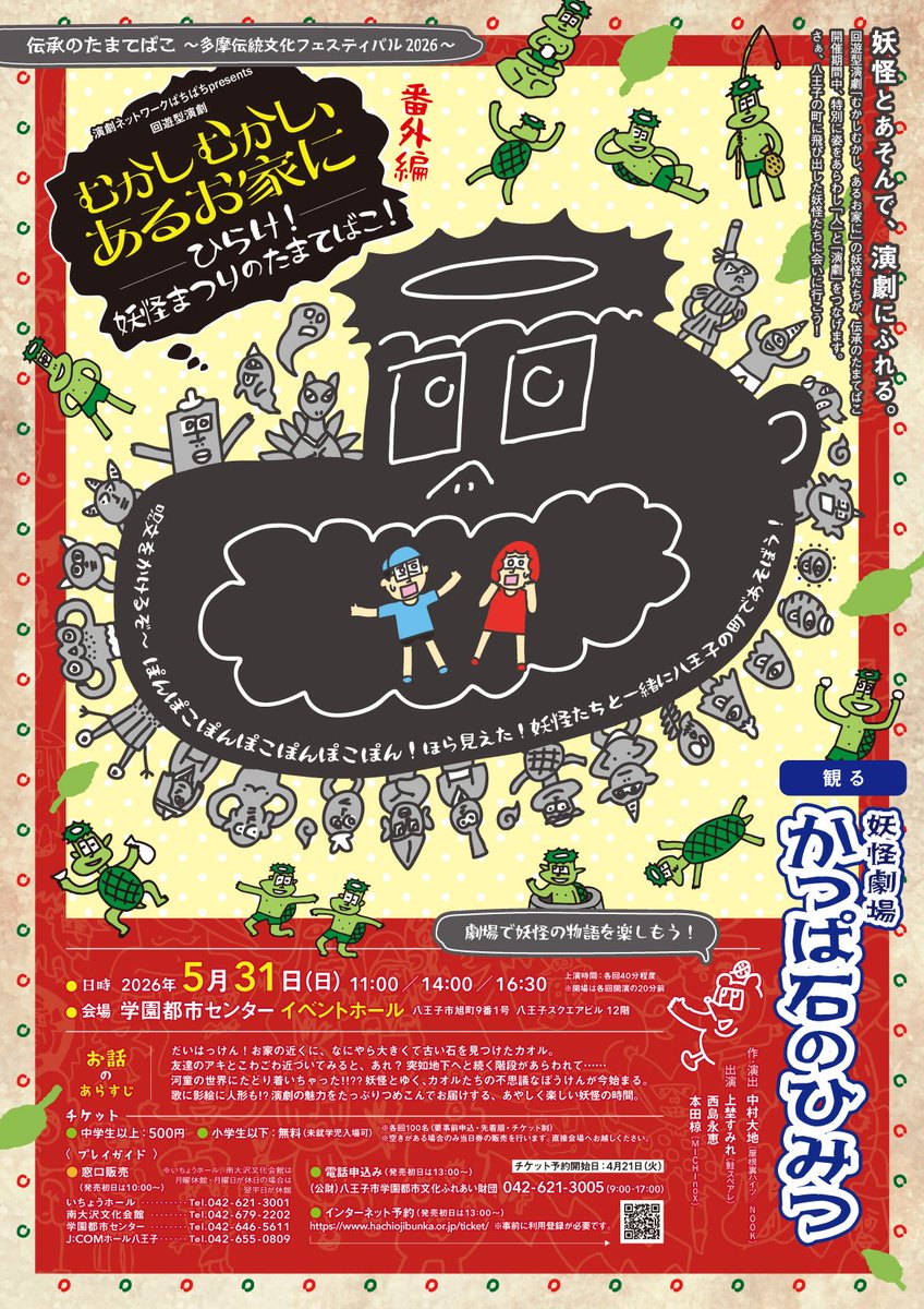 tn_pachipachi's tweet photo. 【5月「むかしむかし、あるお家に」番外編 開催】
今年も妖怪たちが八王子の町にやってくる❗️5/30〜31にかけて行われる「伝承のたまてばこ」の期間中、妖怪まつりを開催します‼️演劇作品の上演、スタンプラリーに演劇あそびなど盛り沢山！5月末はぜひ八王子にお越しください🌟
https://t.co/Ycjl6xA42n https://t.co/9HLqDDlWLG