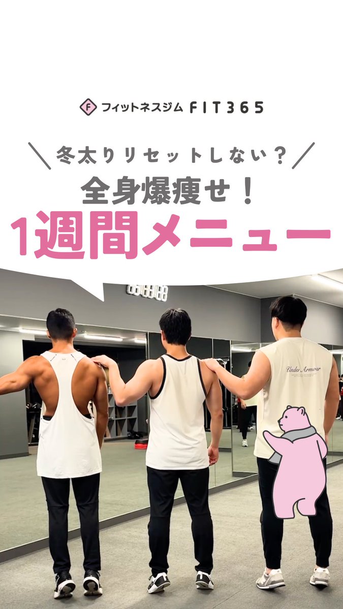 フォロワー10万人を目指すべあだつよし / FIT365【公式】 tweet media