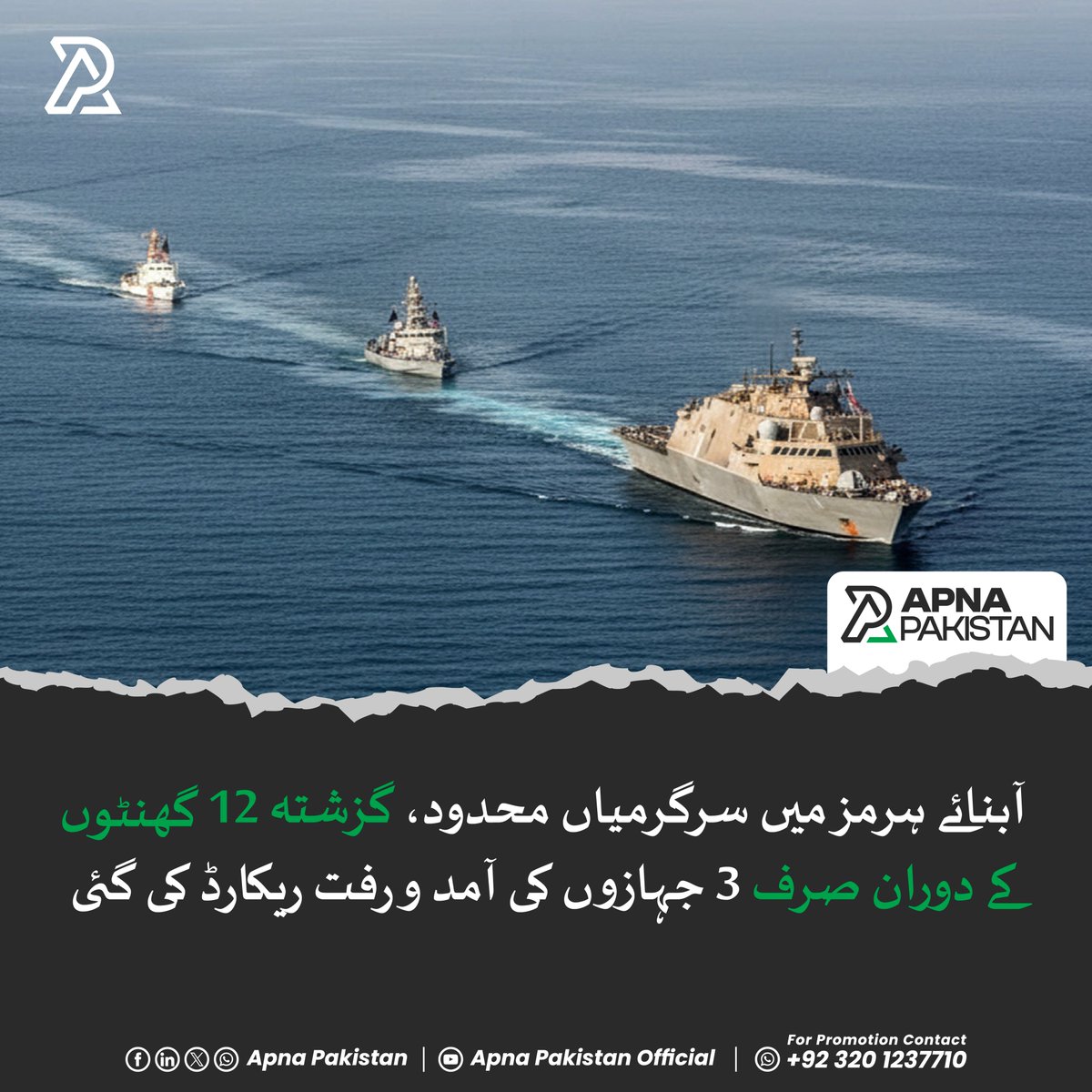 ApnaPakistan_pk's tweet image. آبنائے ہرمز میں سمندری سرگرمیاں انتہائی محدود ہو گئی ہیں، اور گزشتہ 12 گھنٹوں کے دوران صرف 3 جہازوں کی آمد و رفت ریکارڈ کی گئی ہے، جس سے عالمی توانائی ترسیل کے اس اہم راستے پر غیر معمولی صورتحال پیدا ہو گئی ہے۔
.
#Apnapakistan #StraitOfHormuz #3ships #crossed #blockade