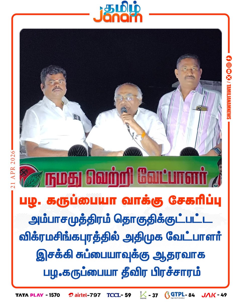 TamilJanamNews's tweet image. பழ. கருப்பையா வாக்கு சேகரிப்பு...

#tamiljanam | #camapaign | #election | #newsupdate