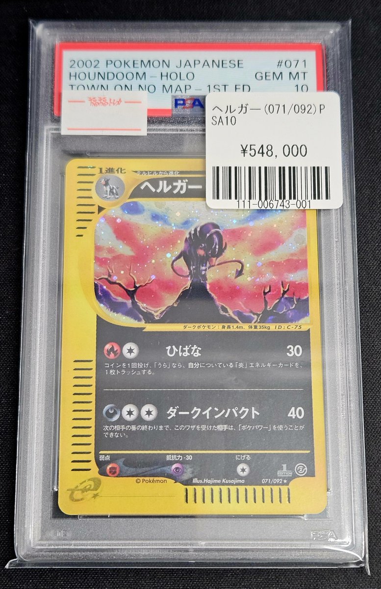 ヘルガー 071/092 PSA10 入荷しました✨ カードeのPSA10は中々入荷