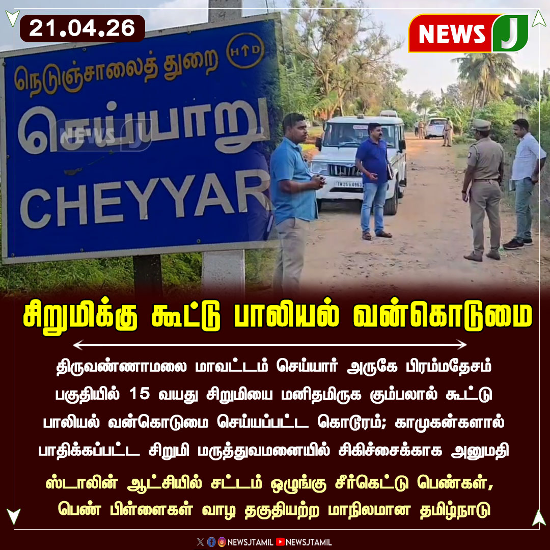 NewsJTamil's tweet image. #NewsUpdate || சிறுமிக்கு கூட்டு பாலியல் வன்கொடுமை

#Tiruvannamalai #ChildSafety #CrimeNews #TNPolice #JusticeForVictim #NEWSJ