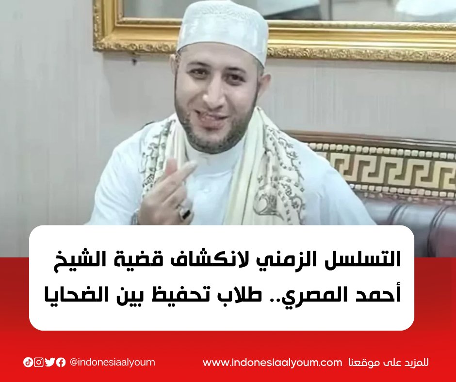 التسلسل الزمني لانكشاف قضية الشيخ أحمد المصري.. طلاب تحفيظ بين الضحايا

indonesiaalyoum.com/tasalsul-zaman… 

#إندونيسيا_اليوم #أخبار_إندونيسيا  
#الشيخ_أحمد_المصري #قضية_الشيخ_أحمد_المصري #التحرش_في_إندونيسيا #طلاب_تحفيظ_القرآن #أوكي_سيتيانا_ديوي #مصر
