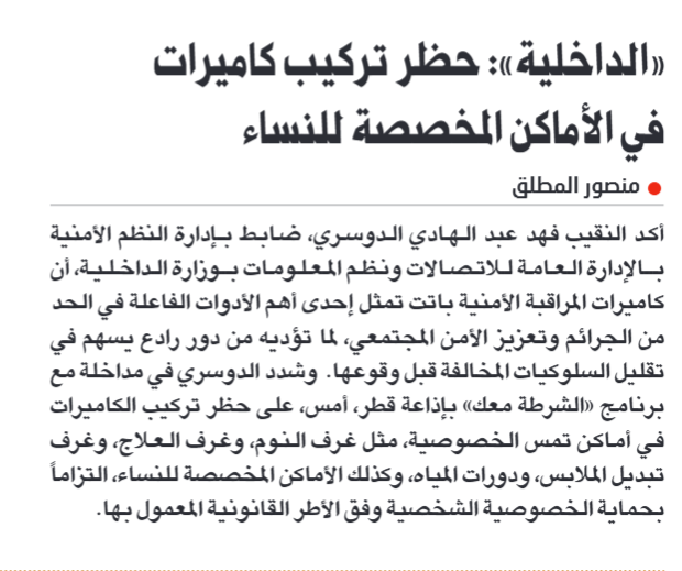 #الداخلية :تؤكد الحظر التام على تركيب أي كاميرات مراقبة في الأماكن الخاصة بالنساء (مثل صالونات التجميل، أو غرف تبديل الملابس، أو أي مكان مخصص لهن)، وكذلك في غرف النوم والحمامات وغرف العلاج، لحماية الخصوصية الشخصية.