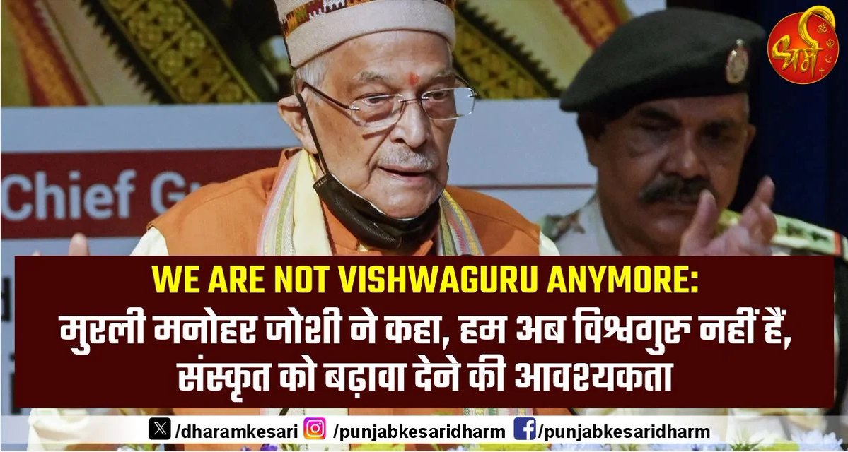 DharamKesari's tweet image. We are not vishwaguru anymore: मुरली मनोहर जोशी ने कहा, हम अब विश्वगुरु नहीं हैं, संस्कृत को बढ़ावा देने की आवश्यकता  

#NewDelhi #VishwaGuru #MurliManoharJoshi #मुरलीमनोहरजोशी