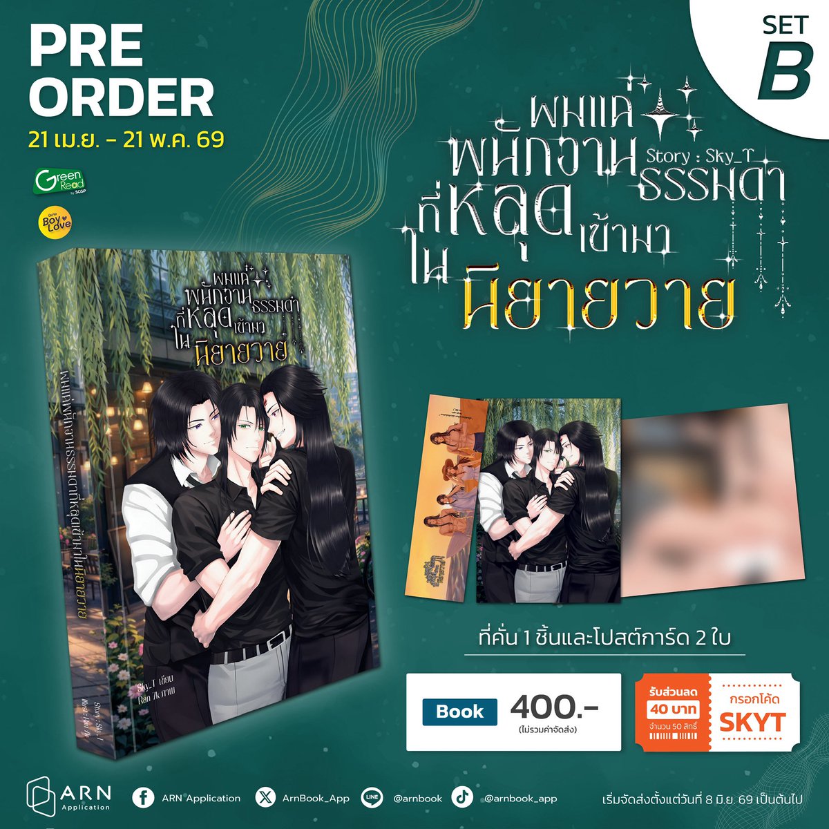[SET B] เปิด Pre-order ❛#ผมแค่พนักงานธรรมดาที่หลุดเข้ามาในนิยายวาย❜ นิยาย BL ทะลุมิติ จากนักเขียน Sky_T   📍 Pre-order : arnbook.com/book-detail/65… 💵 Book ราคา 400 บาท (ไม่รวมค่าจัดส่ง)  🎉 กรอกโค้ด SKYT ลด 40 บาท จำนวน 50 สิทธิ์  - ทุกการใช้โค้ด นักเขียนจะได้รับเพิ่ม 10