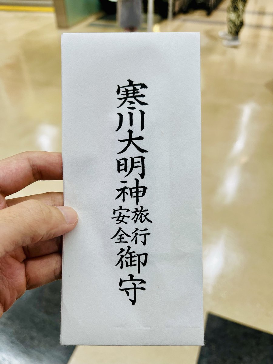 函館は方位が悪いとかもいうことで年始に八方除けしておいたおかげか、なんとか辿りつきました。ありがとう🙏皆さんも安全な旅を。 #RubyKaigi