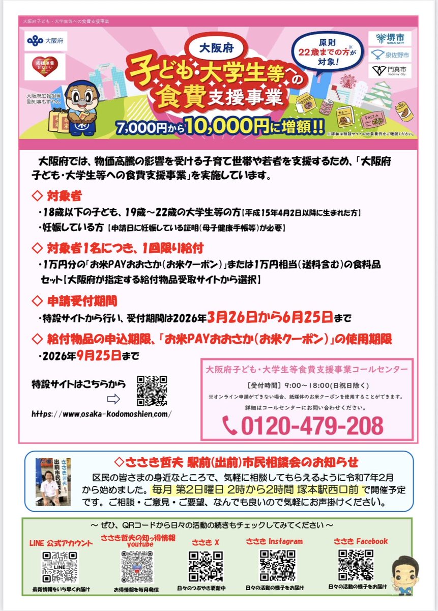 ささきレポート46号できました
今回は「プレミアム付き商品券」と「お米クーポン」のお知らせです
ぜひご覧下さい

①大阪市プレミアム付商品券2026
1万円で13000円分の商品券が1人4口まで

申込期間　4月22日〜5月17日
申込方法　WEBまたはハガキ
WEB  osaka-city-premium2026.jp