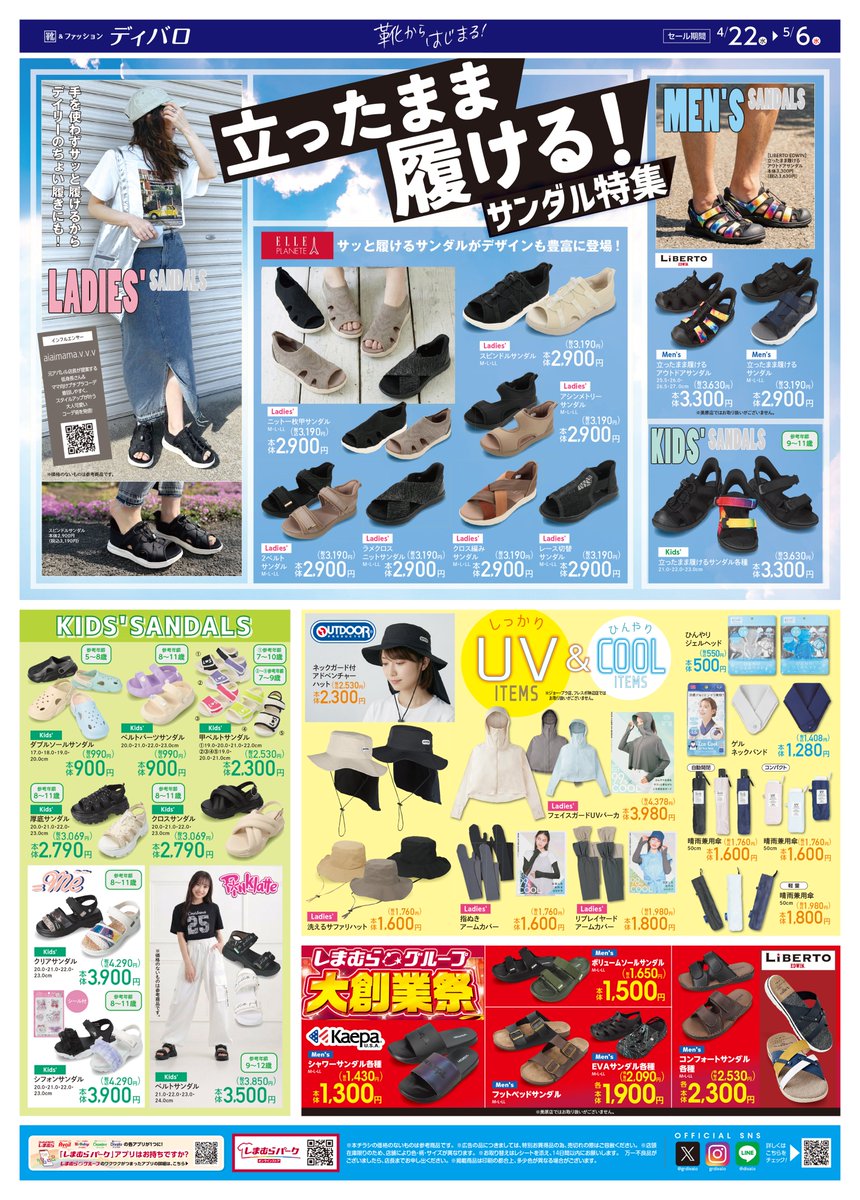 ディバロ＠しまむらグループ tweet media