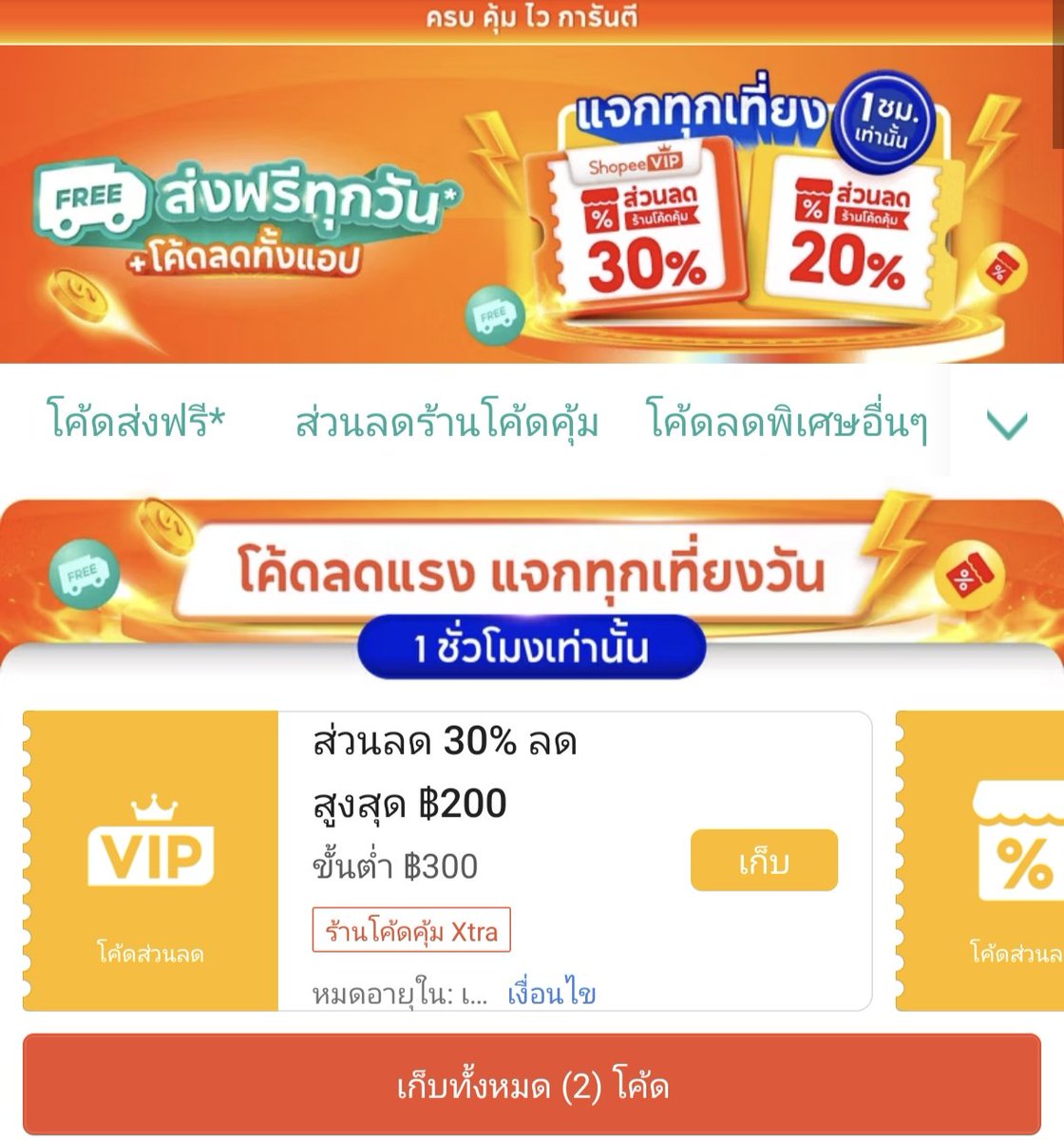 NNNani_tellpro's tweet image. ทุกเที่ยงวัน #Shopee ยังมีแจกโค้ดพิเศษ สำหรับสมาชิก #ShopeeVIP 💎 ลด 30% สูงสุด 200 บาท ขั้นต่ำ 300.- ร้านโค้ดคุ้ม โค้ดใหม่ทุกวัน (แจกถึง 30 เม.ย.) 
🌟 อายุโค้ด 1 ชั่วโมง ต้องใช้ก่อน 13:00 น. แต่โค้ดหมดก่อนเวลาได้ 😃 อย่าลืมใช้กันค่ะ
👇
s.shopee.co.th/900dUGYa6K

---