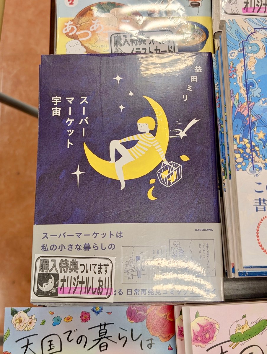 ご案内】先日入荷の益田ミリさん最新刊『スーパーマーケット宇宙