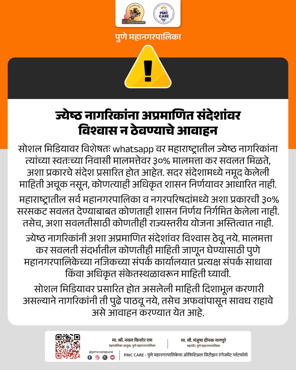 pmccarepune's tweet image. ज्येष्ठ नागरिकांना अप्रमाणित संदेशांवर विश्वास न ठेवण्याचे आवाहन

शहरातील सर्व अधिकृत माहिती, सरकारी सेवा आणि सार्वजनिक उपक्रमांसाठी PMC CARE ॲप आजच डाउनलोड करा: fxurl.co/PMCCARE

#PropertyTax #Notice #FakeNews #PuneCity #PMCCare