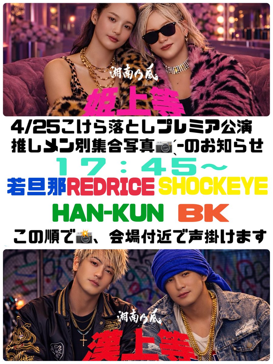 8630BOARI's tweet photo. #湘南乃風  #拡散希望  #HAN-KUN
4/25  SGCホール有明
こけら落としプレミア公演
推しメン別集合写真📸のお知らせ

「姫上等」と「漢上等」の間、
全体集合写真の後17:45〜の予定です

姫達、すぐに帰っちゃわないでねーっ!!😆 https://t.co/muVlw8gdtu
