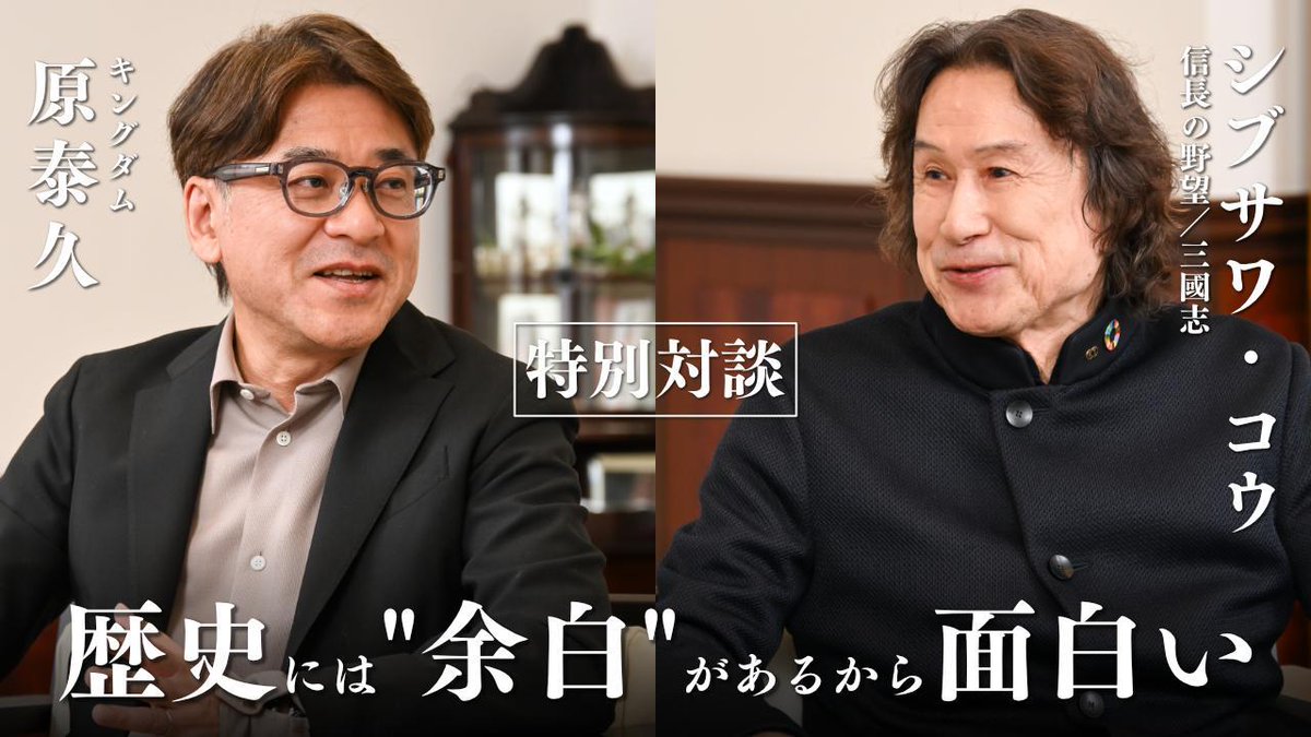 『信長の野望』シブサワ・コウ氏×『キングダム』原泰久氏：特別対談
歴史という"最大のネタバレ"を前に、彼らはどう戦ったのか──そのカギは"余白"にあった
news.denfaminicogamer.jp/interview/2604…