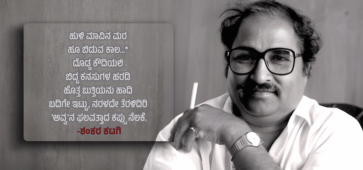 BookBrahma's tweet photo. ಬಂಡಾಯ ಸಾಹಿತ್ಯದ ಪ್ರಮುಖ ಕವಿ ಮತ್ತು ಲೇಖಕ ಶಂಕರ ಕಟಗಿ, ಪಿ. ಲಂಕೇಶ್ ಅವರು ತೀರಿಹೋದ ಮರುದಿನ ಬರೆದ ಪದ್ಯವಿದು. ಆಗ ಮಾವು ಹೂ ಬಿಡುವ ಸಮಯವಾಗಿದ್ದರಿಂದ ಆ ಸಂದರ್ಭವನ್ನು ಬಳಸಿಕೊಂಡು ಬರೆದ ಈಗ ನಿಮ್ಮ ಓದಿಗಾಗಿ..👇
https://t.co/zNvxKpvjFI
#BookBrahma #ShankarKatagi #PLankesh #KannadaPoetry #WriterTribute https://t.co/mg42lSas6W