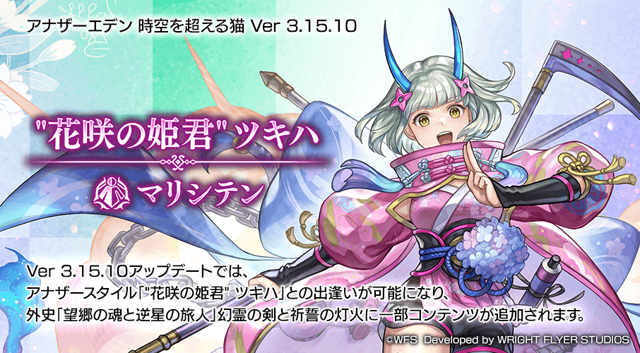 rpg_AE's tweet photo. iOS版/Android版/PC版 Ver 3.15.10アップデート
"花咲の姫君" ツキハ アナザースタイル「マリシテン」を公開しました！

・「"花咲の姫君"ツキハAS」が登場

#アナザーエデン https://t.co/0APfLAf4Mr