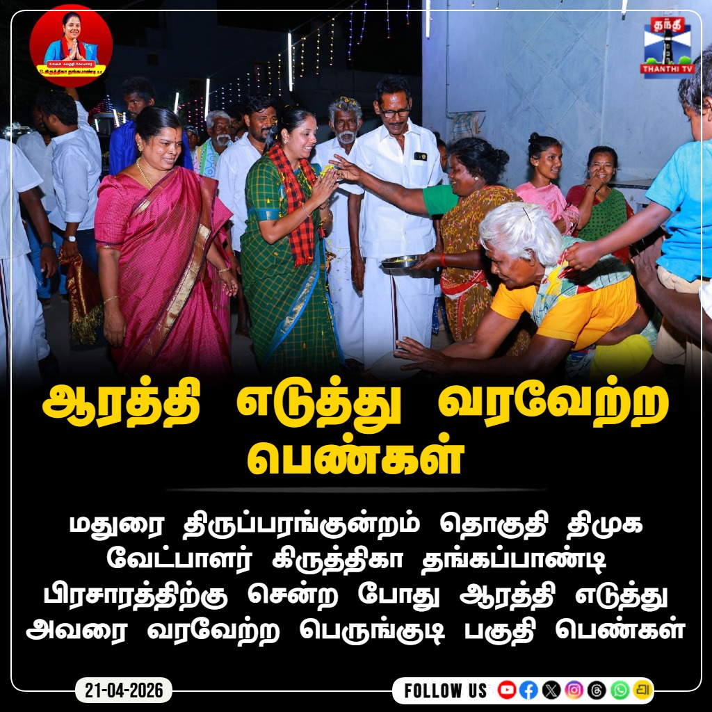 ThanthiTV's tweet image. ஆரத்தி எடுத்து வரவேற்ற பெண்கள்

மதுரை திருப்பரங்குன்றம் தொகுதி திமுக வேட்பாளர் கிருத்திகா தங்கப்பாண்டி பிரசாரத்திற்கு சென்ற போது ஆரத்தி எடுத்து அவரை வரவேற்ற பெருங்குடி பகுதி பெண்கள்

#Tiruparankundram #Madurai #DMK #KrithikaThangapandi #Campaign #TNElection2026 #thanthitv