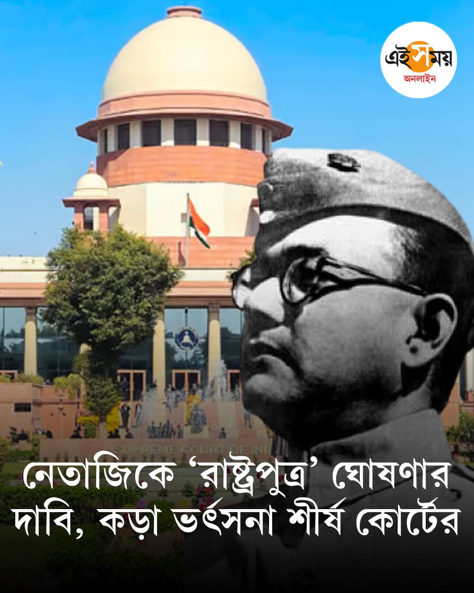 Ei_Samay's tweet image. কী পর্যবেক্ষণ প্রধান বিচারপতির?
➡️ eisamay.com/nation/supreme…

Supreme Court Of India | Netaji Subhas Chandra Bose
#EiSamay #eisamayonline