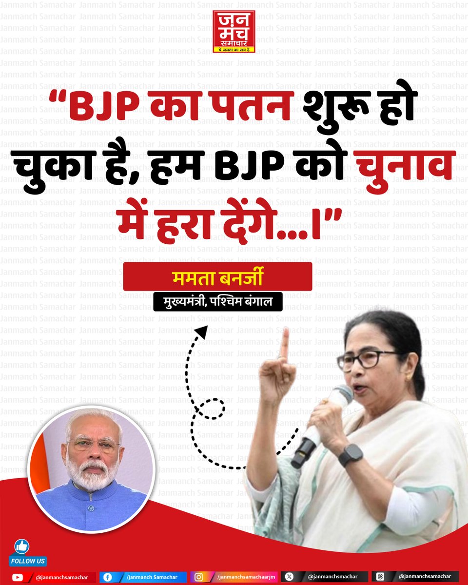 janmanchsmachar's tweet image. पश्चिम बंगाल की मुख्यमंत्री ममता बनर्जी ने कहा, “BJP का पतन शुरू हो चुका है, हम BJP को चुनाव में हरा देंगे...।” 

#MamataBanerjee #BJP #TMC #bengalelections #WestBengalPolitics #election2026 #JanmanchSamachar