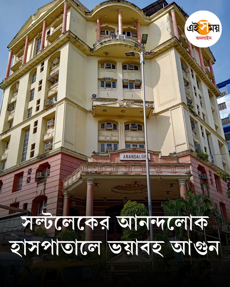 Ei_Samay's tweet image. আমরির স্মৃতি উস্কে আনন্দলোক হাসপাতালে ভয়াবহ অগ্নিকাণ্ড
➡️ eisamay.com/west-bengal-ne…

Anandalok Hospital | Breaking News | Fire Incident
#eisamayonline #EiSamay
