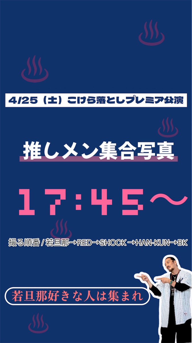 funbow_wind's tweet photo. 4/25（土）湘南乃風こけら落としプレミア公演🎤　
　
若旦那♨️推し集合写真

推しメン集合写真は ３部の全体集合写真が終わった〖17:45~〗撮りたい���思います📸💎

若旦那ファンは全体写真終わったら1番はじめに撮るからそのまま残ってね🤗
　
沢山集まってね🤗
#湘南乃風
#若旦那
#拡散希望 https://t.co/nppiLgVj8K