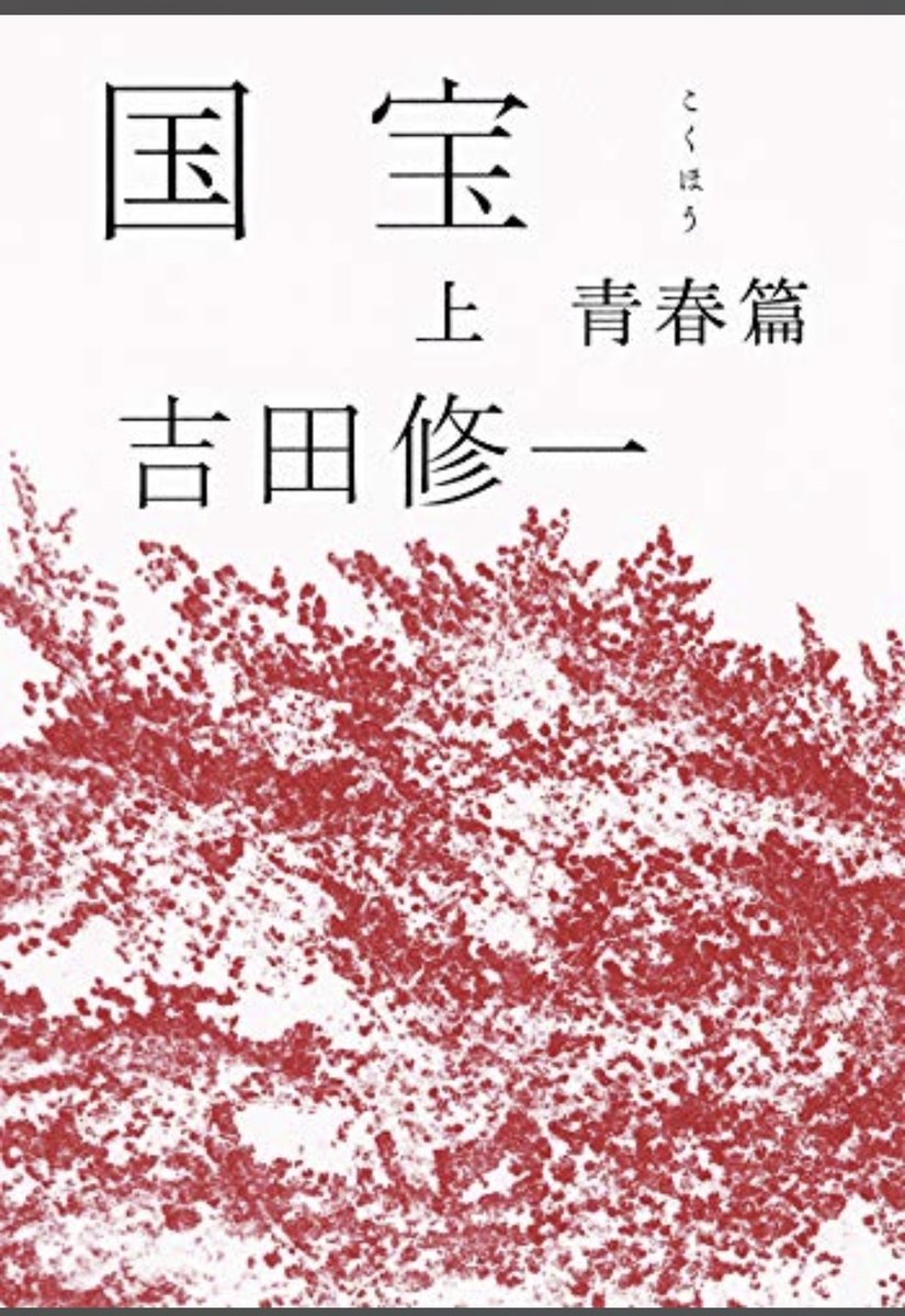 itsuka_book's tweet photo. 国宝
#読了
#吉田修一

読後しばし放心状態。少し間を置いて感情が込み上げてきて何故か涙が溢れてきて、未だに余韻を引きずってる状態。

歌舞伎を何も知らない私ごときが言うのはおこがましくもあり、適切な言葉が見つからないけど、とにかく素晴らしかった。

芸一筋の、真の役者の壮絶な一生。 https://t.co/qUKQkDM0a0