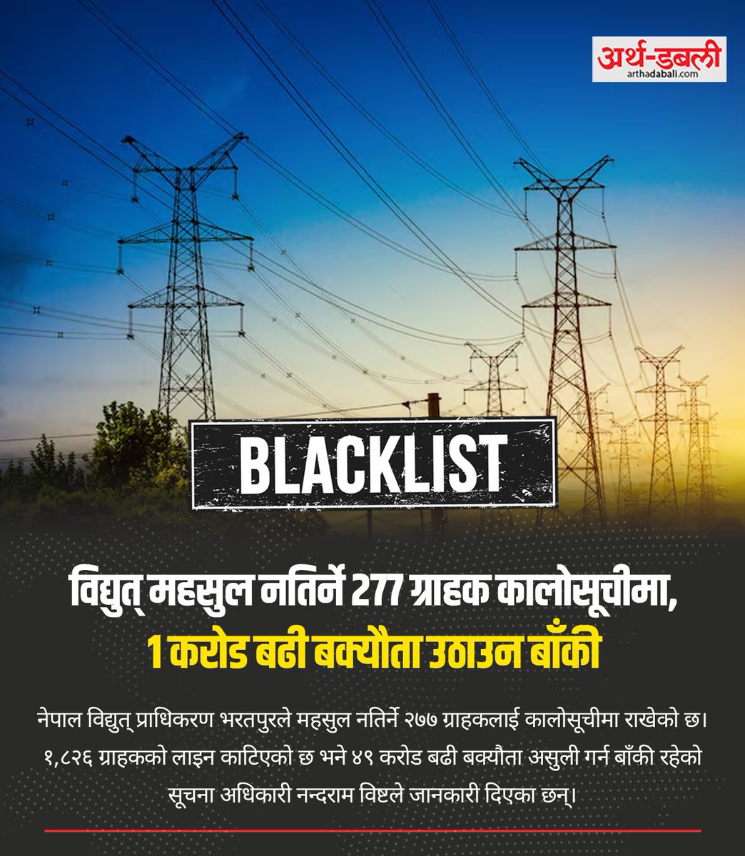 arthadabali's tweet image. भरतपुर विद्युत् प्राधिकरणद्वारा २७७ ग्राहक कालोसूचीमा
#arthadabali #NEA #ElectricityDues #NepalNews